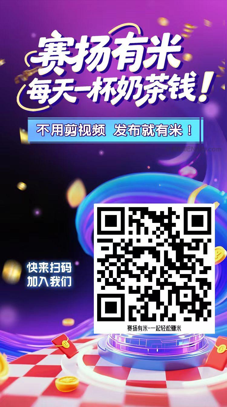 平顶山【赛扬有米】宝妈学生居家线上视频代发兼职平台，0撸赚米项目 第4张